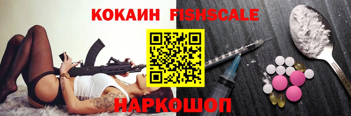 COCAIN Fish Scale Новоалександровск