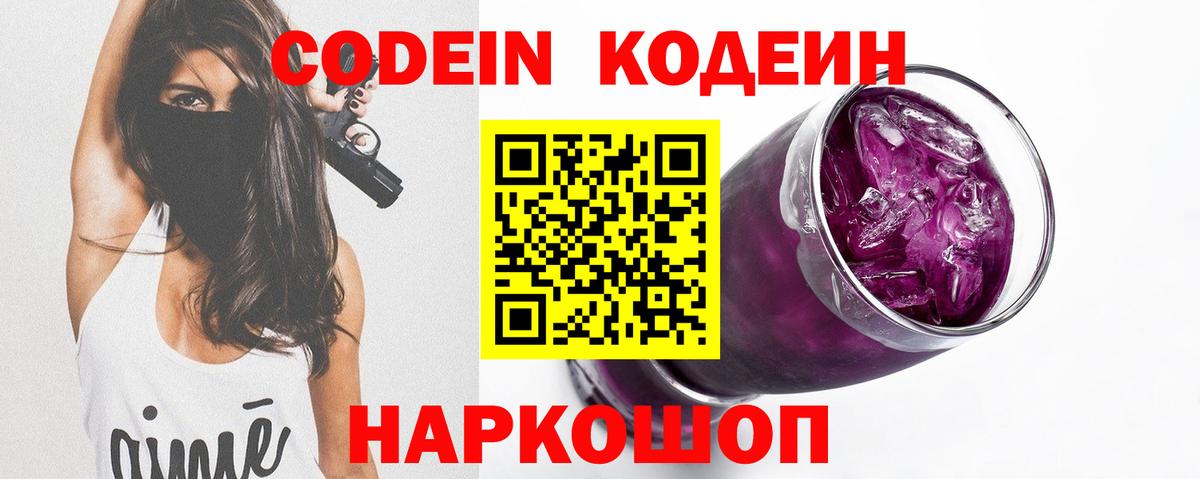 Codein Purple Drank  Codein Purple Drank  Новоалександровск  Вход с VPN 